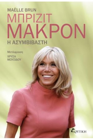 ΜΠΡΙΖΙΤ ΜΑΚΡΟΝ