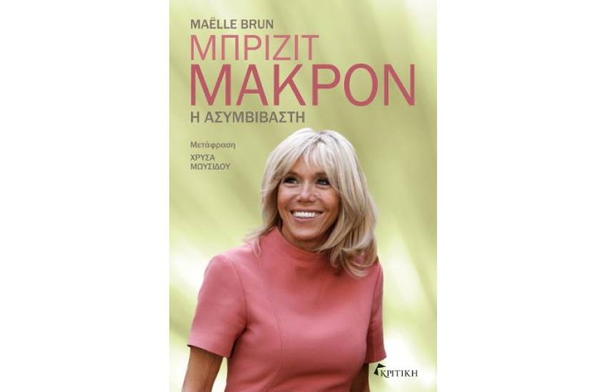 ΜΠΡΙΖΙΤ ΜΑΚΡΟΝ