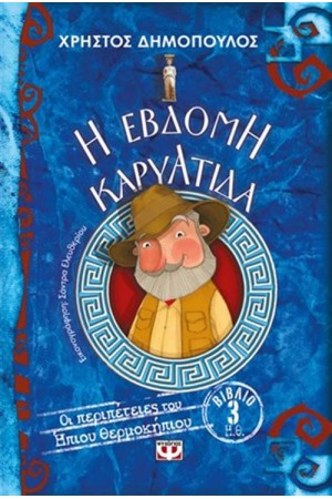 Η ΕΒΔΟΜΗ ΚΑΡΥΑΤΙΔΑ