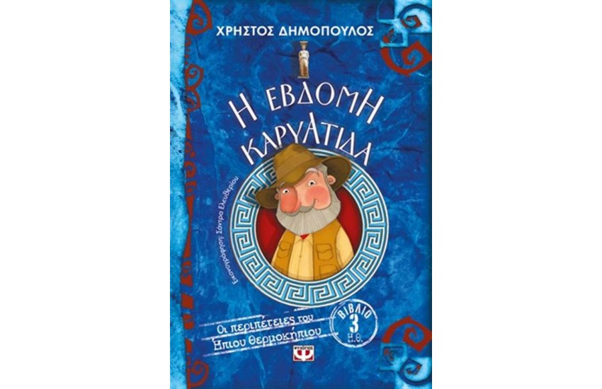 Η ΕΒΔΟΜΗ ΚΑΡΥΑΤΙΔΑ