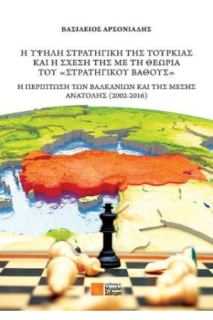 Η ΥΨΗΛΗ ΣΤΡΑΤΗΓΙΚΗ ΤΗΣ ΤΟΥΡΚΙΑΣ ΚΑΙ Η ΣΧΕΣΗ ΤΗΣ ΜΕ ΤΗ ΘΕΩΡΙΑ ΤΟΥ "ΣΤΡΑΤΗΓΙΚΟΥ ΒΑΘΟΥΣ''