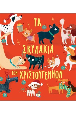 ΤΑ ΣΚΥΛΑΚΙΑ ΤΩΝ ΧΡΙΣΤΟΥΓΕΝΝΩΝ