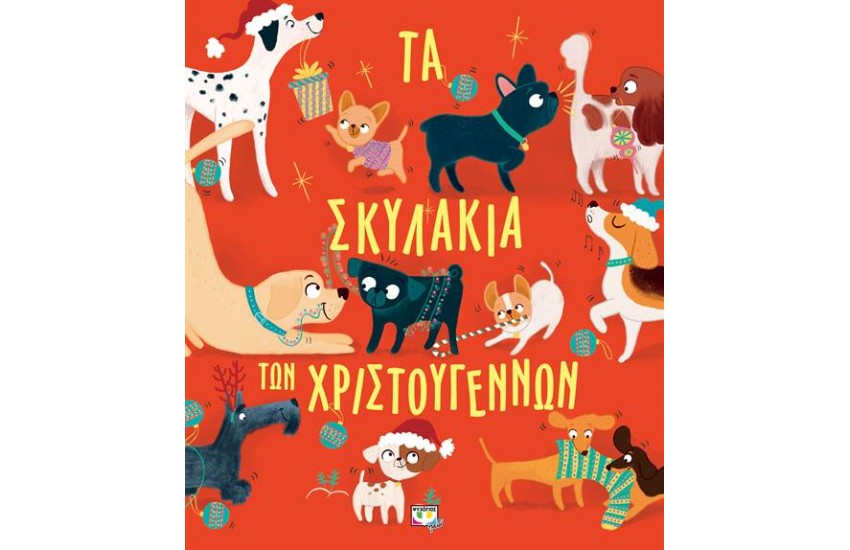 ΤΑ ΣΚΥΛΑΚΙΑ ΤΩΝ ΧΡΙΣΤΟΥΓΕΝΝΩΝ