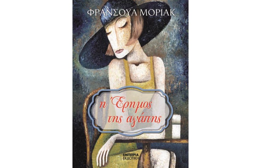 Η ΕΡΗΜΟΣ ΤΗΣ ΑΓΑΠΗΣ