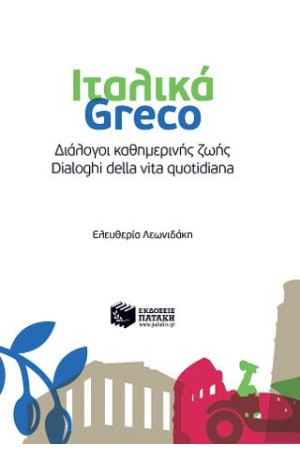 ΙΤΑΛΙΚΑ-GRECO- ΔΙΑΛΟΓΟΙ ΚΑΘΗΜΕΡΙΝΗΣ ΖΩΗΣ-DIALOGHI DELLA VITA QUOTIDINIA