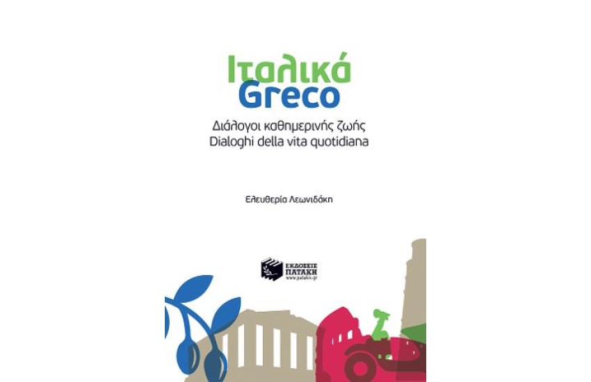 ΙΤΑΛΙΚΑ-GRECO- ΔΙΑΛΟΓΟΙ ΚΑΘΗΜΕΡΙΝΗΣ ΖΩΗΣ-DIALOGHI DELLA VITA QUOTIDINIA
