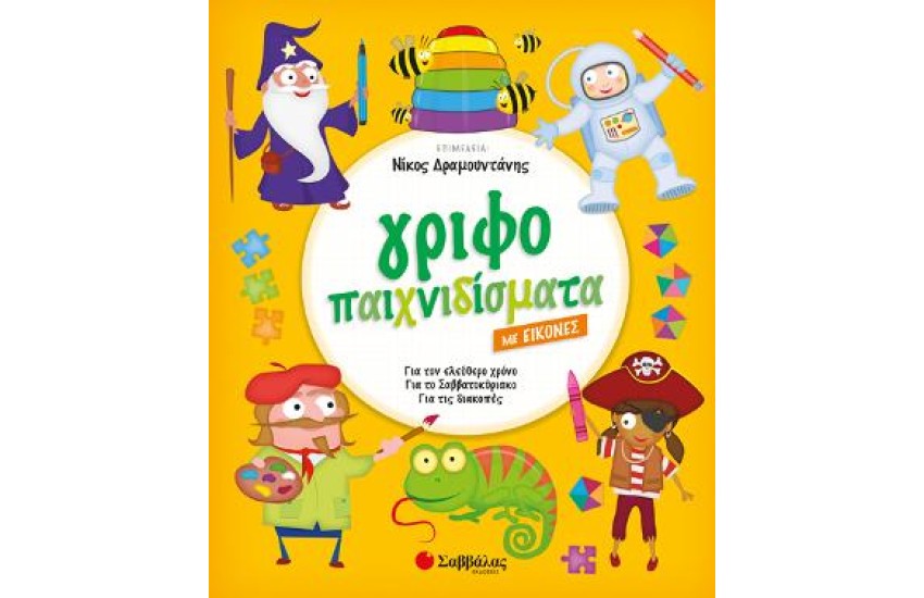 ΓΡΙΦΟΠΑΙΧΝΙΔΙΣΜΑΤΑ ΜΕ ΕΙΚΟΝΕΣ
