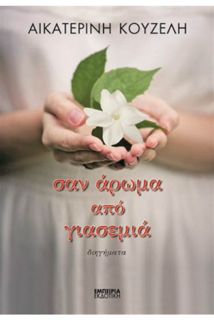 ΣΑΝ ΑΡΩΜΑ ΑΠΟ ΓΙΑΣΕΜΙΑ