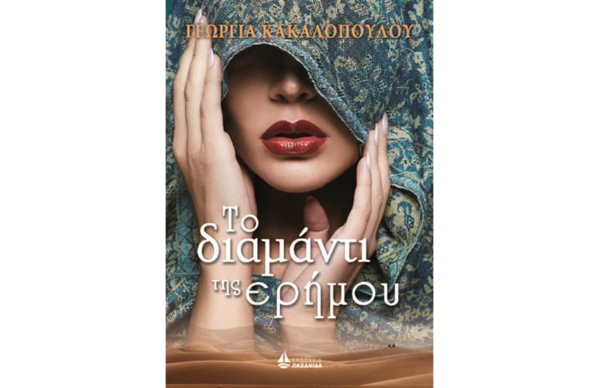 ΤΟ ΔΙΑΜΑΝΤΙ ΤΗΣ ΕΡΗΜΟΥ