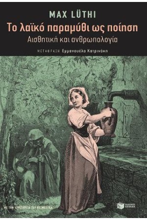 ΤΟ ΛΑΪΚΟ ΠΑΡΑΜΥΘΙ ΩΣ ΛΟΓΟΤΕΧΝΙΑ. ΑΙΣΘΗΤΙΚΗ ΚΑΙ ΑΝΘΡΩΠΟΛΟΓΙΑ