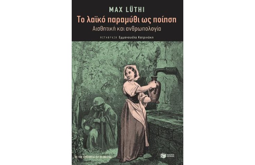ΤΟ ΛΑΪΚΟ ΠΑΡΑΜΥΘΙ ΩΣ ΛΟΓΟΤΕΧΝΙΑ. ΑΙΣΘΗΤΙΚΗ ΚΑΙ ΑΝΘΡΩΠΟΛΟΓΙΑ