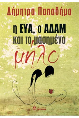 Η ΕΥΑ, Ο ΑΔΑΜ ΚΑΙ ΤΟ ΜΑΣΗΜΕΝΟ ΜΗΛΟ