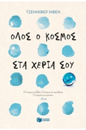 ΟΛΟΣ Ο ΚΟΣΜΟΣ ΣΤΑ ΧΕΡΙΑ ΣΟΥ