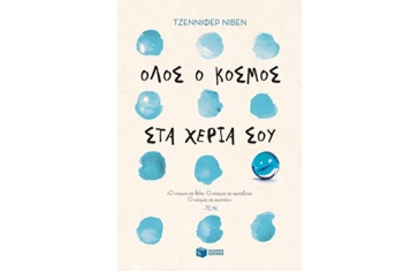 ΟΛΟΣ Ο ΚΟΣΜΟΣ ΣΤΑ ΧΕΡΙΑ ΣΟΥ