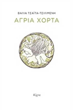 ΑΓΡΙΑ ΧΟΡΤΑ