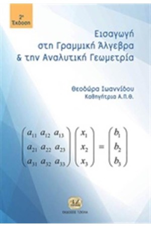 ΕΙΣΑΓΩΓΗ ΣΤΗ ΓΡΑΜΜΙΚΗ ΑΛΓΕΒΡΑ ΚΑΙ ΑΝΑΛΥΤΙΚΗ ΓΕΩΜΕΤΡΙΑ