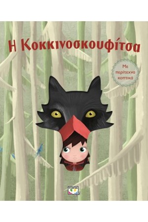 Η ΚΟΚΚΙΝΟΣΚΟΥΦΙΤΣΑ ΜΕ ΠΕΡΙΤΕΧΝΑ ΚΟΠΤΙΚΑ
