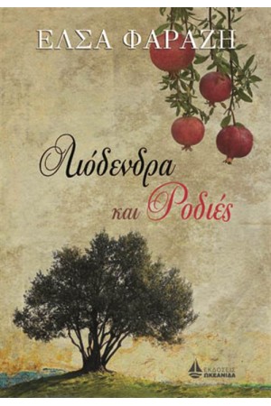 ΛΙΟΔΕΝΤΡΑ ΚΑΙ ΡΟΔΙΕΣ ΛΙΟΔΕΝΤΡΑ ΚΑΙ ΡΟΔΙΕΣ