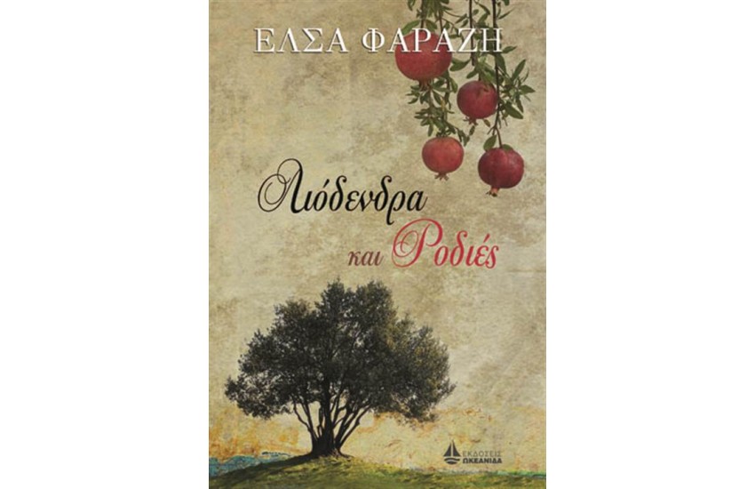 ΛΙΟΔΕΝΤΡΑ ΚΑΙ ΡΟΔΙΕΣ