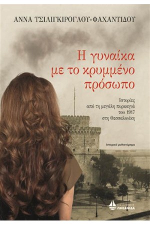 Η ΓΥΝΑΙΚΑ ΜΕ ΤΟ ΚΡΥΜΜΕΝΟ ΠΡΟΣΩΠΟ