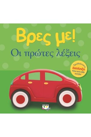 ΒΡΕΣ ΜΕ! ΟΙ ΠΡΩΤΕΣ ΛΕΞΕΙΣ