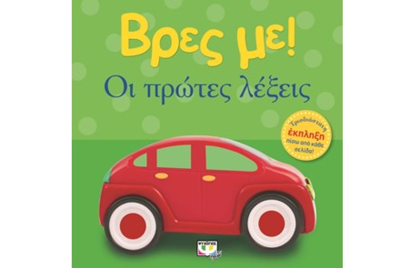ΒΡΕΣ ΜΕ! ΟΙ ΠΡΩΤΕΣ ΛΕΞΕΙΣ