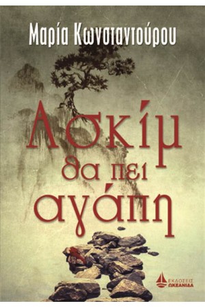 ΑΣΚΙΜ ΘΑ ΠΕΙ ΑΓΑΠΗ