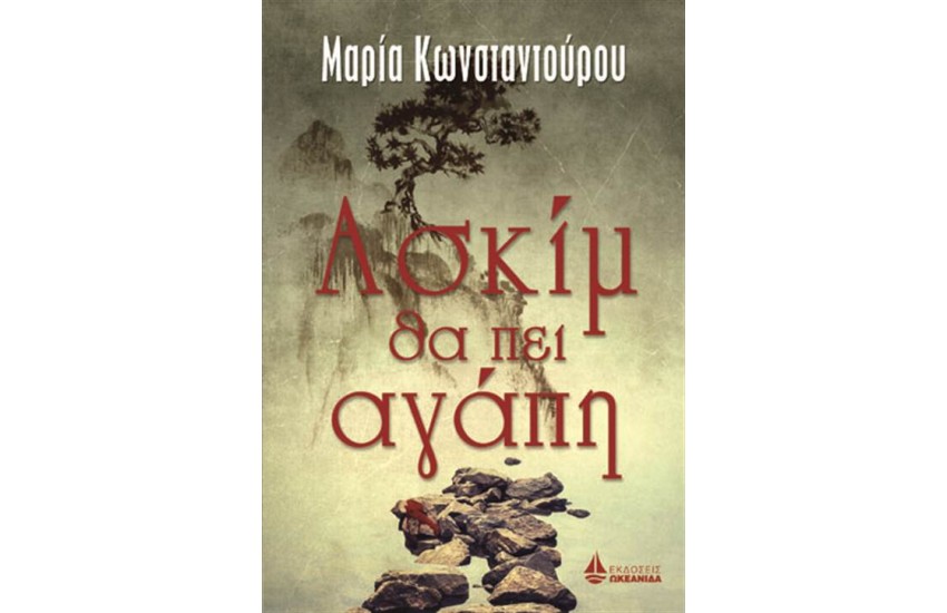 ΑΣΚΙΜ ΘΑ ΠΕΙ ΑΓΑΠΗ