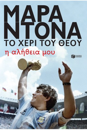 ΜΑΡΑΝΤΟΝΑ: ΤΟ ΧΕΡΙ ΤΟΥ ΘΕΟΥ, Η ΑΛΗΘΕΙΑ ΜΟΥ