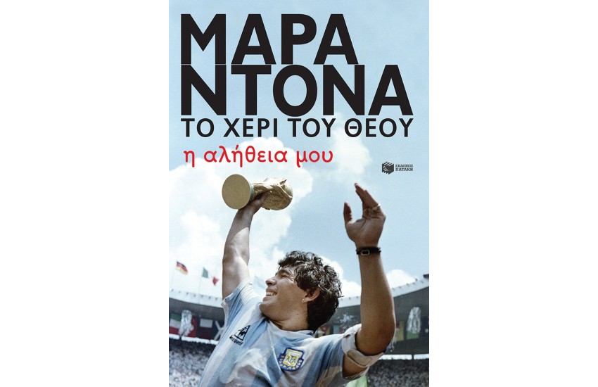 ΜΑΡΑΝΤΟΝΑ: ΤΟ ΧΕΡΙ ΤΟΥ ΘΕΟΥ, Η ΑΛΗΘΕΙΑ ΜΟΥ