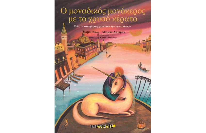 Ο ΜΟΝΑΔΙΚΟΣ ΜΟΝΟΚΕΡΟΣ ΜΕ ΤΟ ΧΡΥΣΟ ΚΕΡΑΤΟ