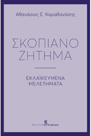ΣΚΟΠΙΑΝΟ ΖΗΤΗΜΑ