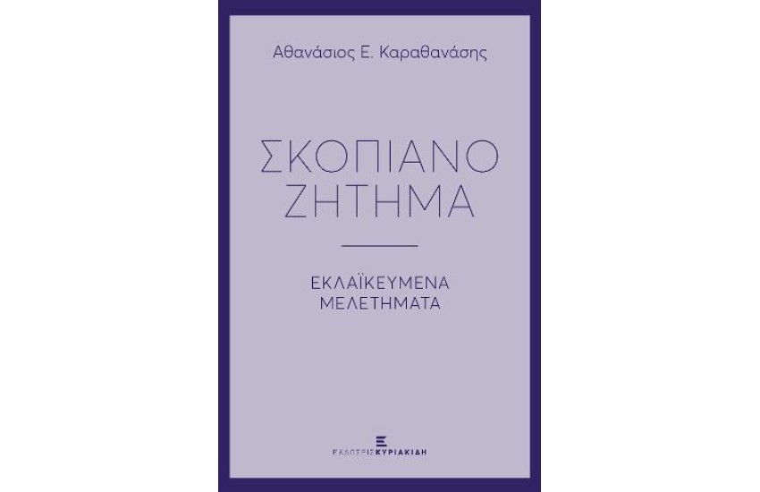 ΣΚΟΠΙΑΝΟ ΖΗΤΗΜΑ