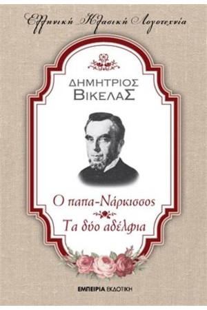 Ο ΠΑΠΑ-ΝΑΡΚΙΣΣΟΣ