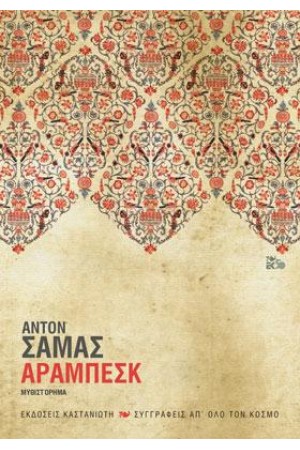 ΑΡΑΜΠΕΣΚ