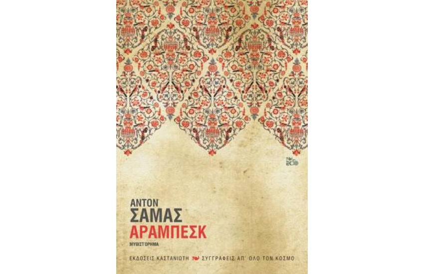 ΑΡΑΜΠΕΣΚ
