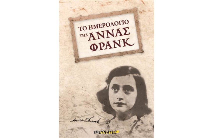 ΤΟ ΗΜΕΡΟΛΟΓΙΟ ΤΗΣ ΑΝΝΑΣ ΦΡΑΝΚ