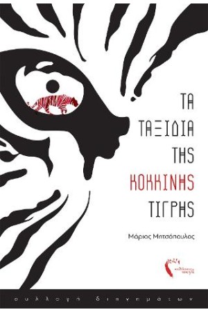 ΤΑ ΤΑΞΙΔΙΑ ΤΗΣ ΚΟΚΚΙΝΗΣ ΤΙΓΡΗΣ