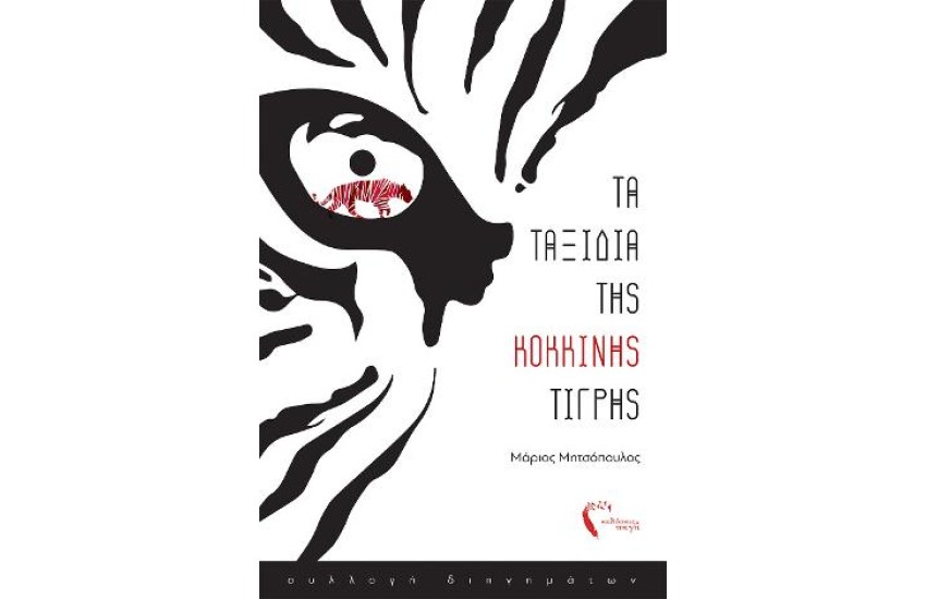 ΤΑ ΤΑΞΙΔΙΑ ΤΗΣ ΚΟΚΚΙΝΗΣ ΤΙΓΡΗΣ