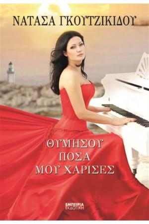 ΘΥΜΗΣΟΥ ΠΟΣΑ ΜΟΥ ΧΑΡΙΣΕΣ