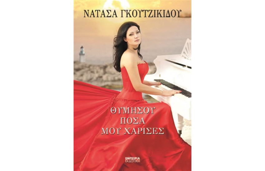 ΘΥΜΗΣΟΥ ΠΟΣΑ ΜΟΥ ΧΑΡΙΣΕΣ