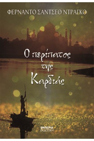 Ο ΠΕΡΙΠΑΤΟΣ ΤΗΣ ΚΑΡΔΙΑΣ