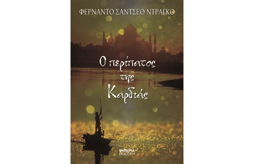 Ο ΠΕΡΙΠΑΤΟΣ ΤΗΣ ΚΑΡΔΙΑΣ