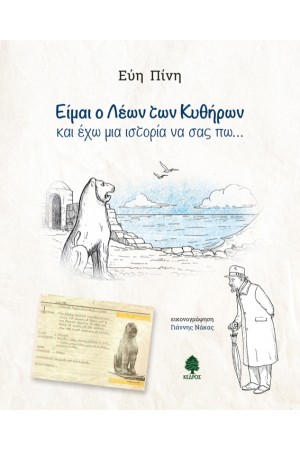 ΕΙΜΑΙ Ο ΛΕΩΝ ΤΩΝ ΚΥΘΗΡΩΝ