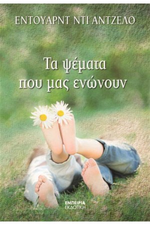 ΤΑ ΨΕΜΑΤΑ ΠΟΥ ΜΑΣ ΕΝΩΝΟΥΝ