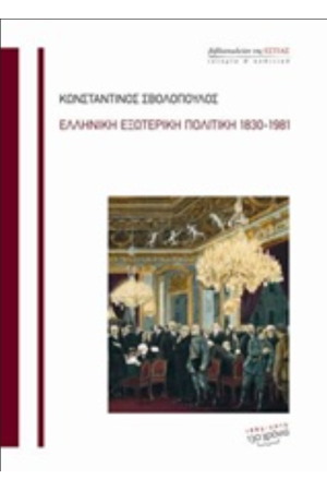 ΕΛΛΗΝΙΚΗ ΕΞΩΤΕΡΙΚΗ ΠΟΛΙΤΙΚΗ, 1830-1981 ΕΛΛΗΝΙΚΗ ΕΞΩΤΕΡΙΚΗ ΠΟΛΙΤΙΚΗ, 1830-1981