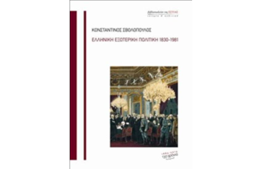 ΕΛΛΗΝΙΚΗ ΕΞΩΤΕΡΙΚΗ ΠΟΛΙΤΙΚΗ, 1830-1981