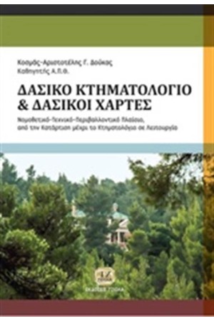 ΔΑΣΙΚΟ ΚΤΗΜΑΤΟΛΟΓΙΟ,ΔΑΣΙΚΟΙ ΧΑΡΤΕΣ