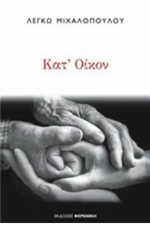 ΚΑΤ' ΟΙΚΟΝ