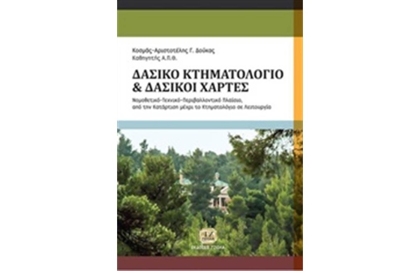 ΔΑΣΙΚΟ ΚΤΗΜΑΤΟΛΟΓΙΟ,ΔΑΣΙΚΟΙ ΧΑΡΤΕΣ